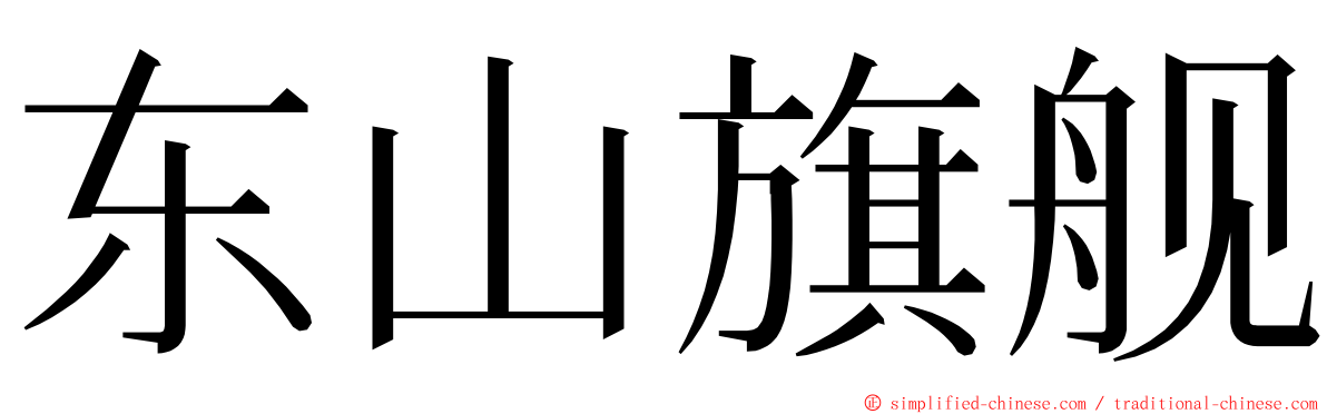 东山旗舰 ming font