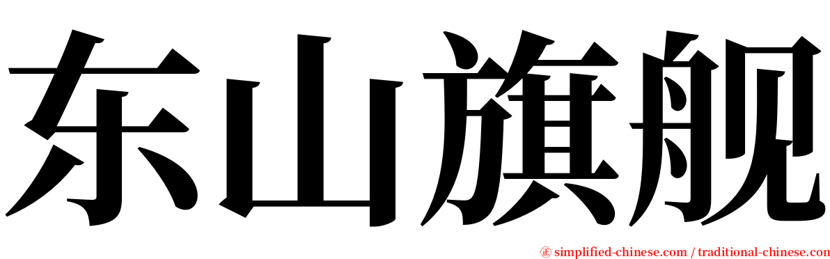 东山旗舰 serif font