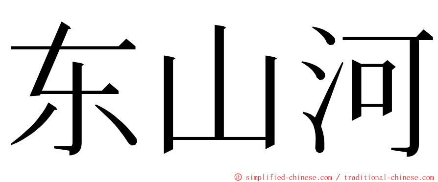 东山河 ming font