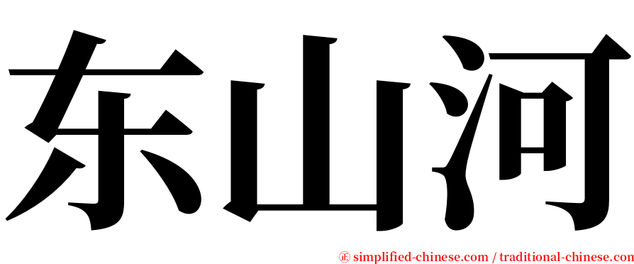 东山河 serif font