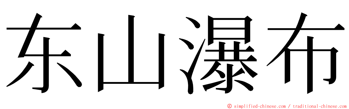 东山瀑布 ming font