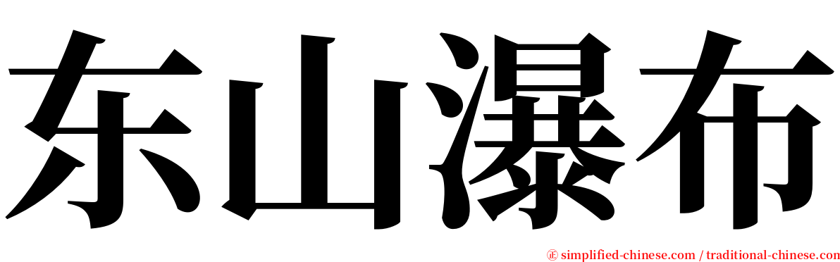 东山瀑布 serif font