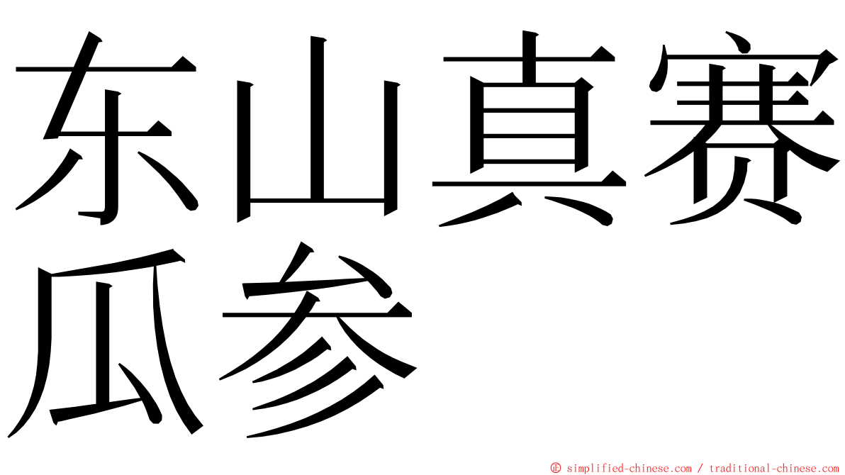 东山真赛瓜参 ming font