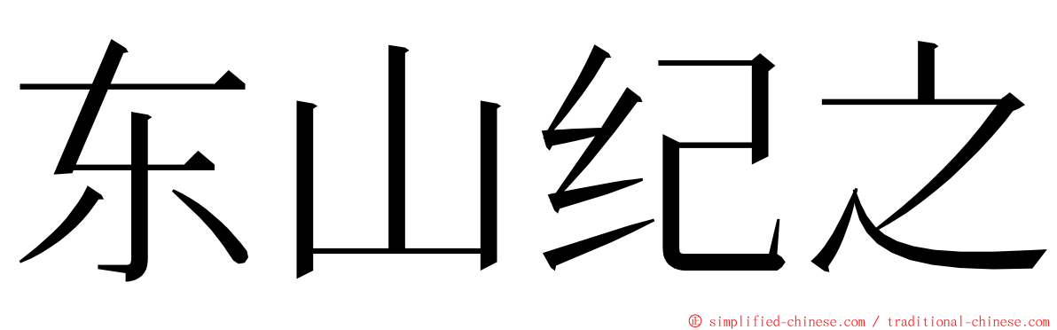 东山纪之 ming font