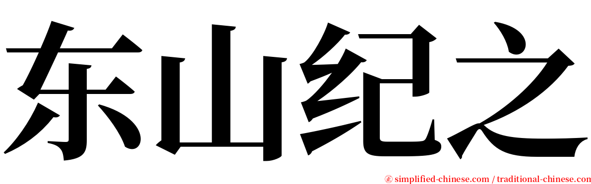 东山纪之 serif font