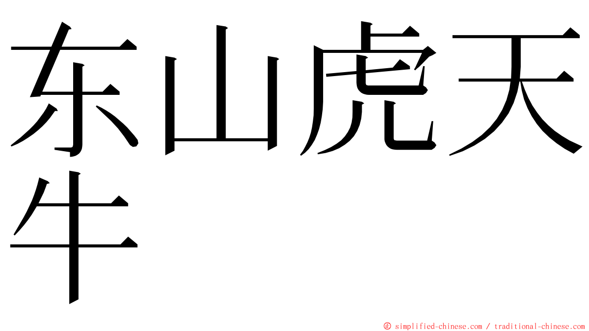 东山虎天牛 ming font