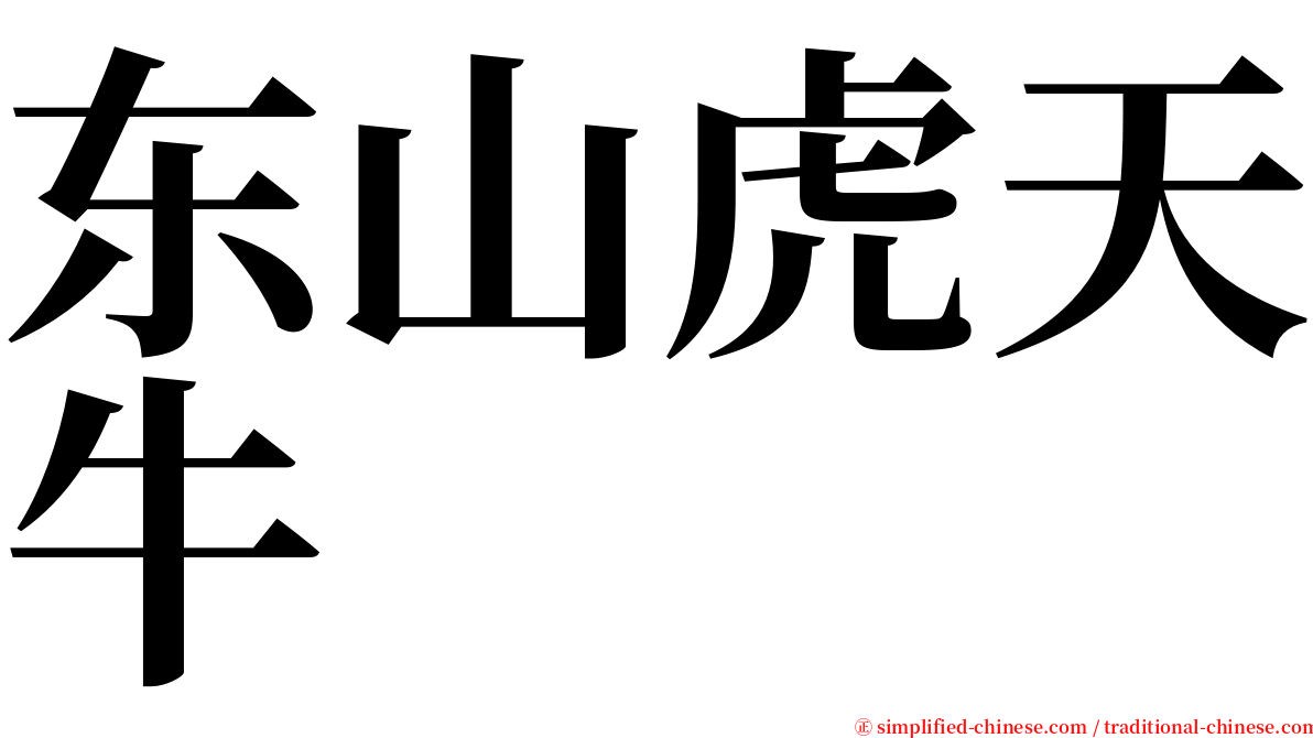 东山虎天牛 serif font