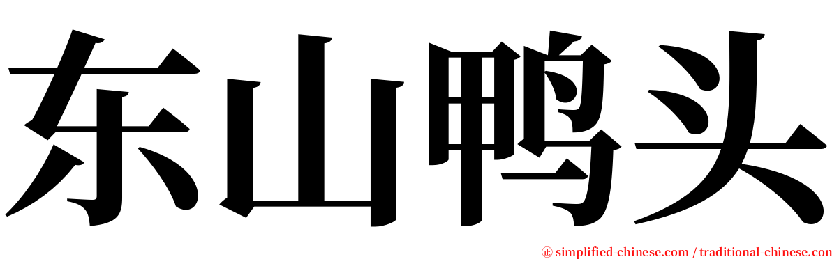 东山鸭头 serif font