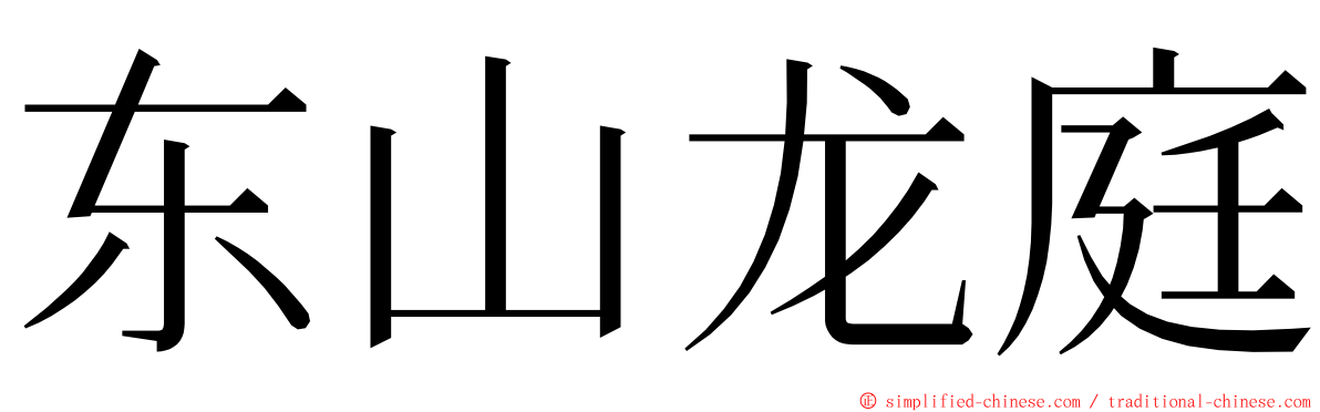 东山龙庭 ming font
