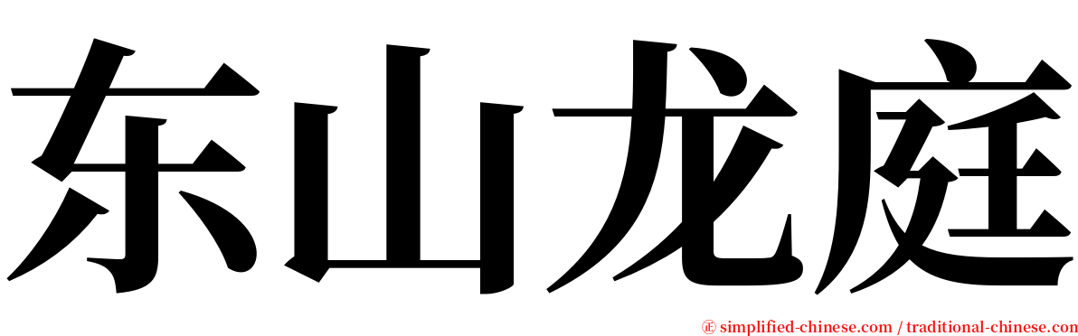 东山龙庭 serif font