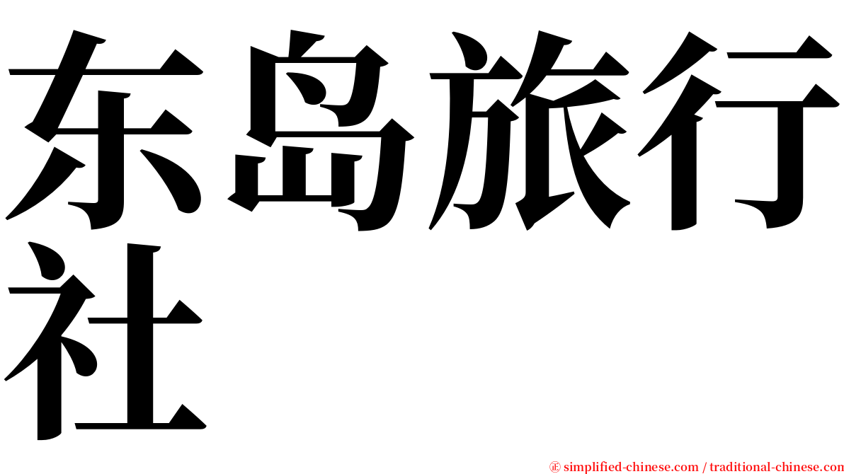 东岛旅行社 serif font