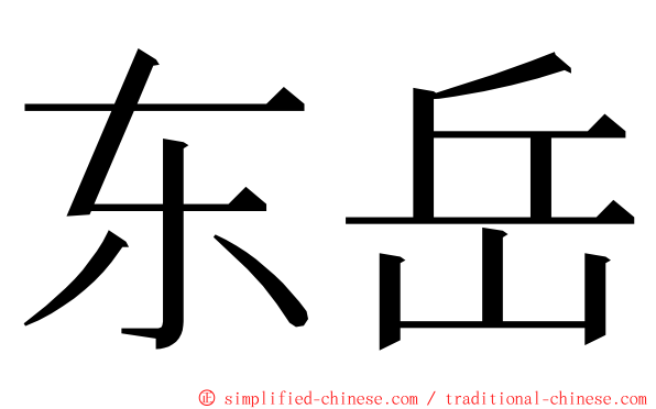 东岳 ming font