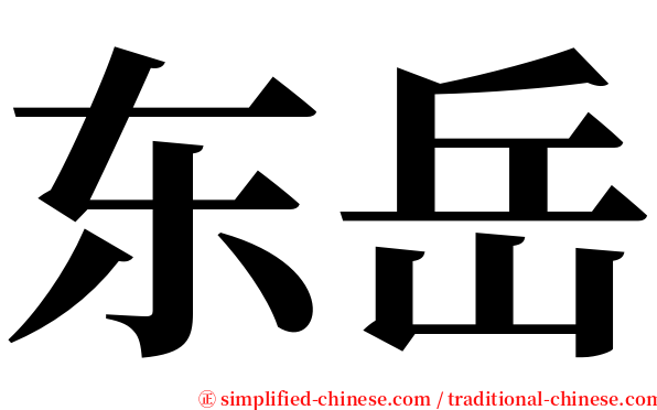 东岳 serif font