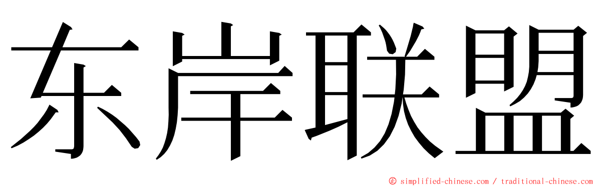 东岸联盟 ming font