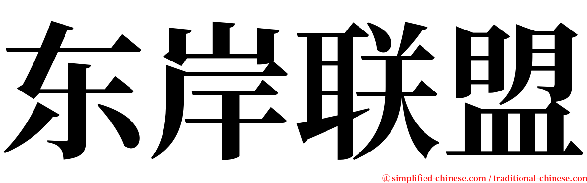 东岸联盟 serif font