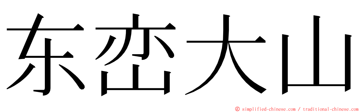 东峦大山 ming font