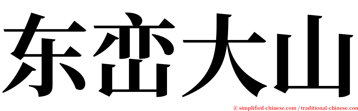 东峦大山 serif font