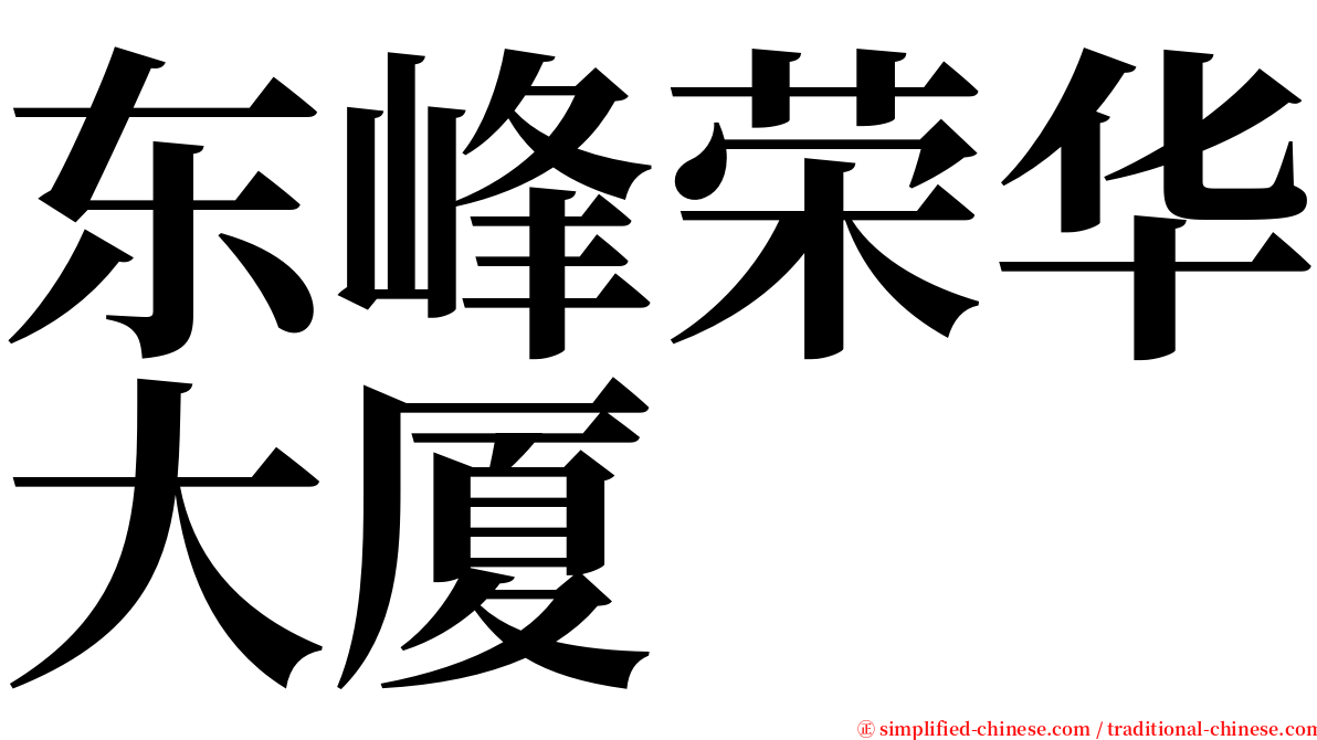 东峰荣华大厦 serif font