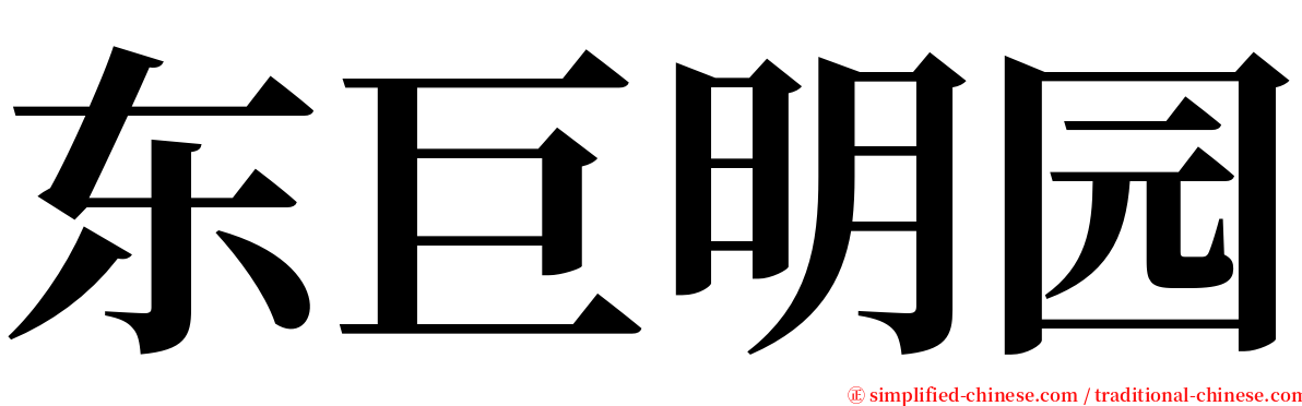 东巨明园 serif font