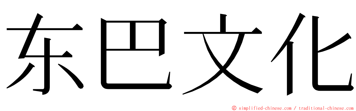 东巴文化 ming font