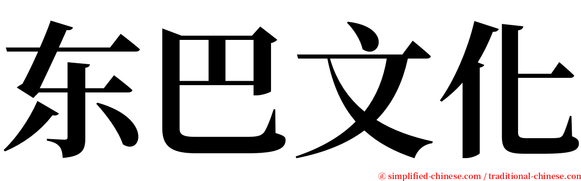 东巴文化 serif font