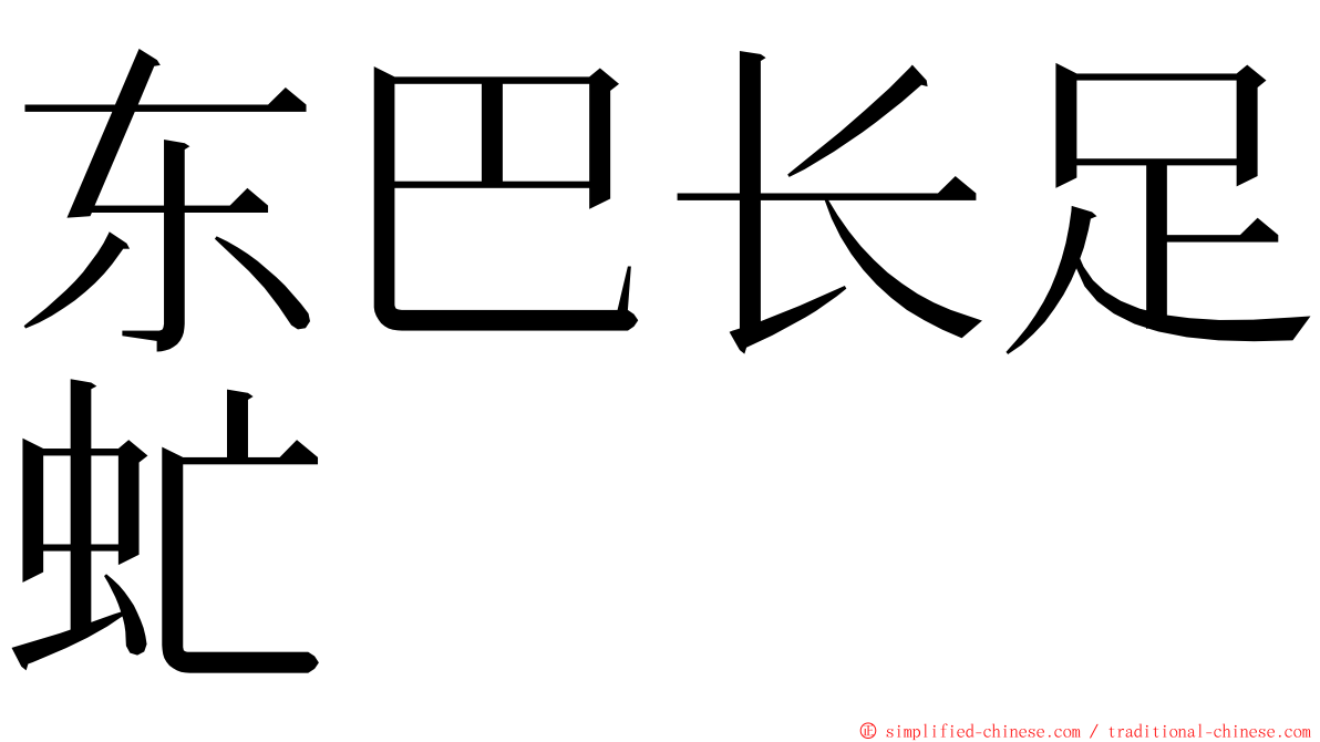 东巴长足虻 ming font