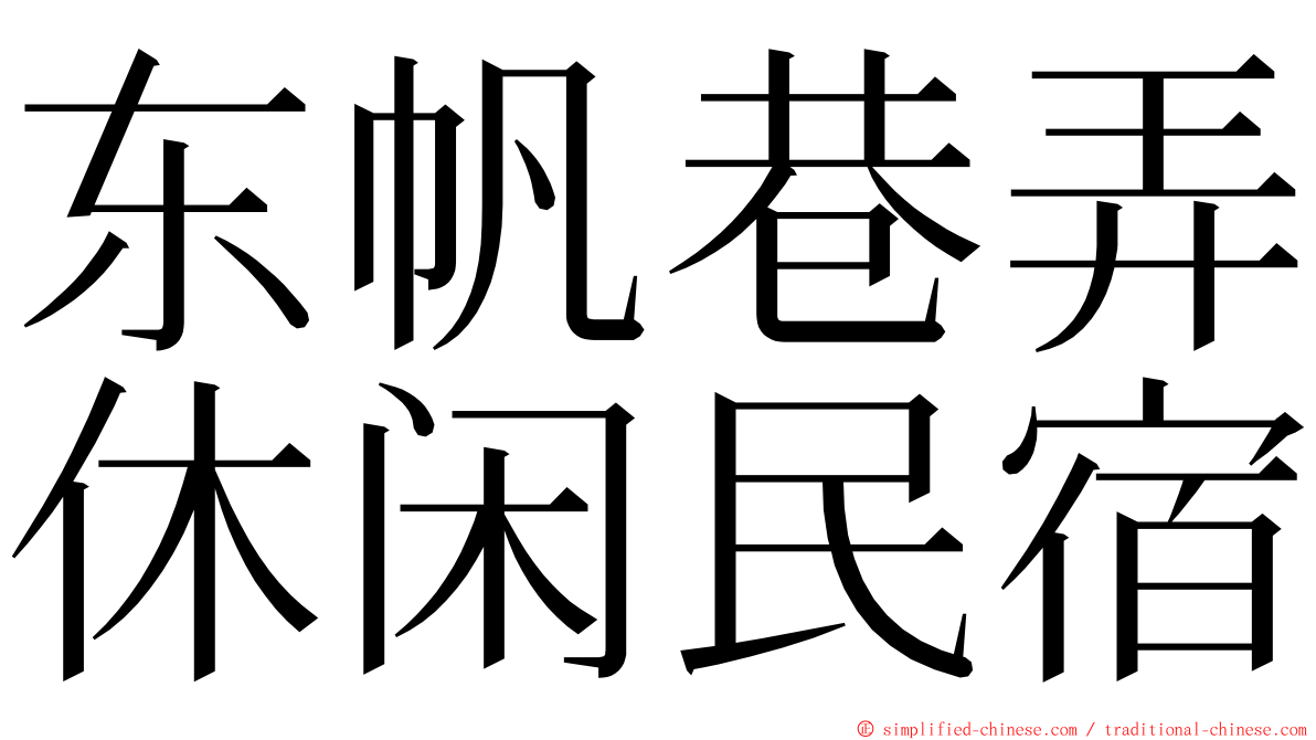 东帆巷弄休闲民宿 ming font