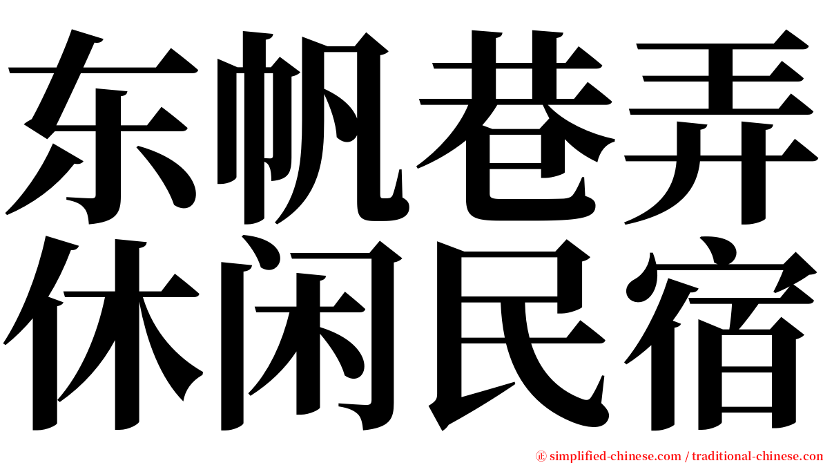 东帆巷弄休闲民宿 serif font