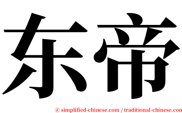 东帝 serif font