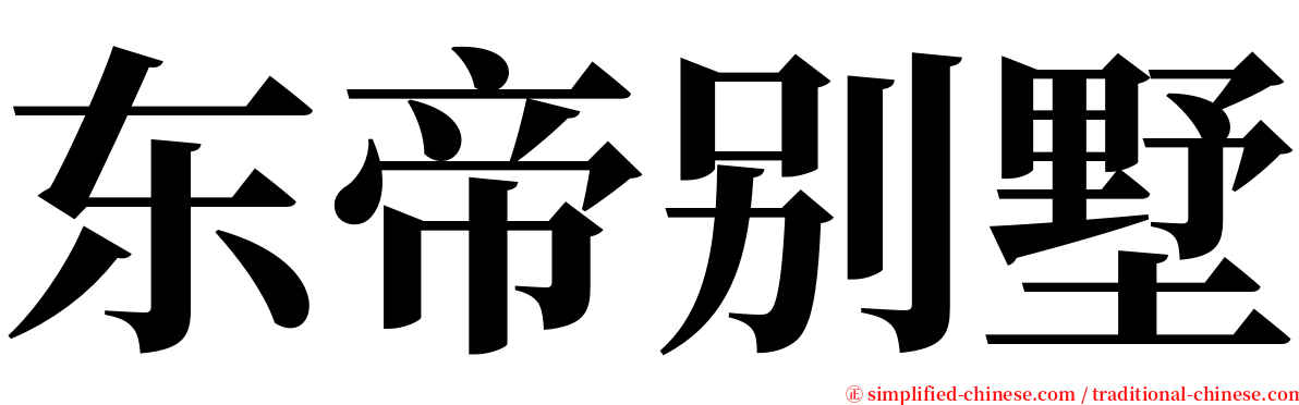 东帝别墅 serif font