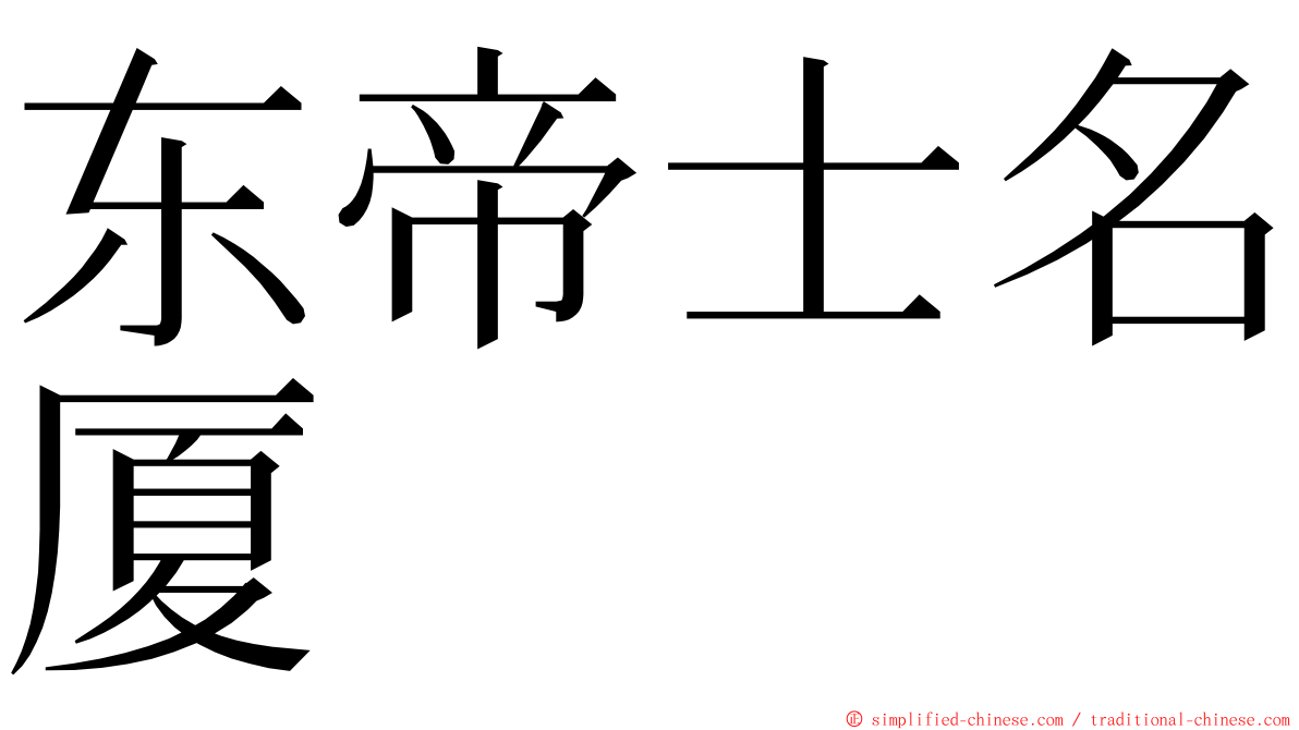 东帝士名厦 ming font