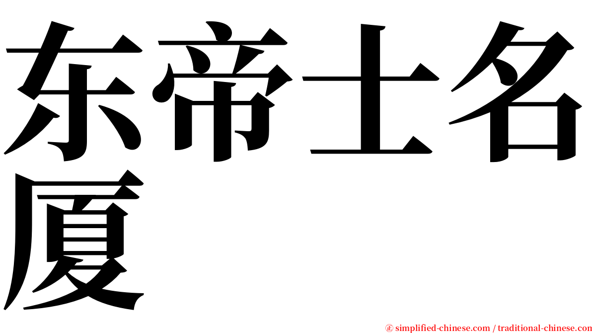 东帝士名厦 serif font