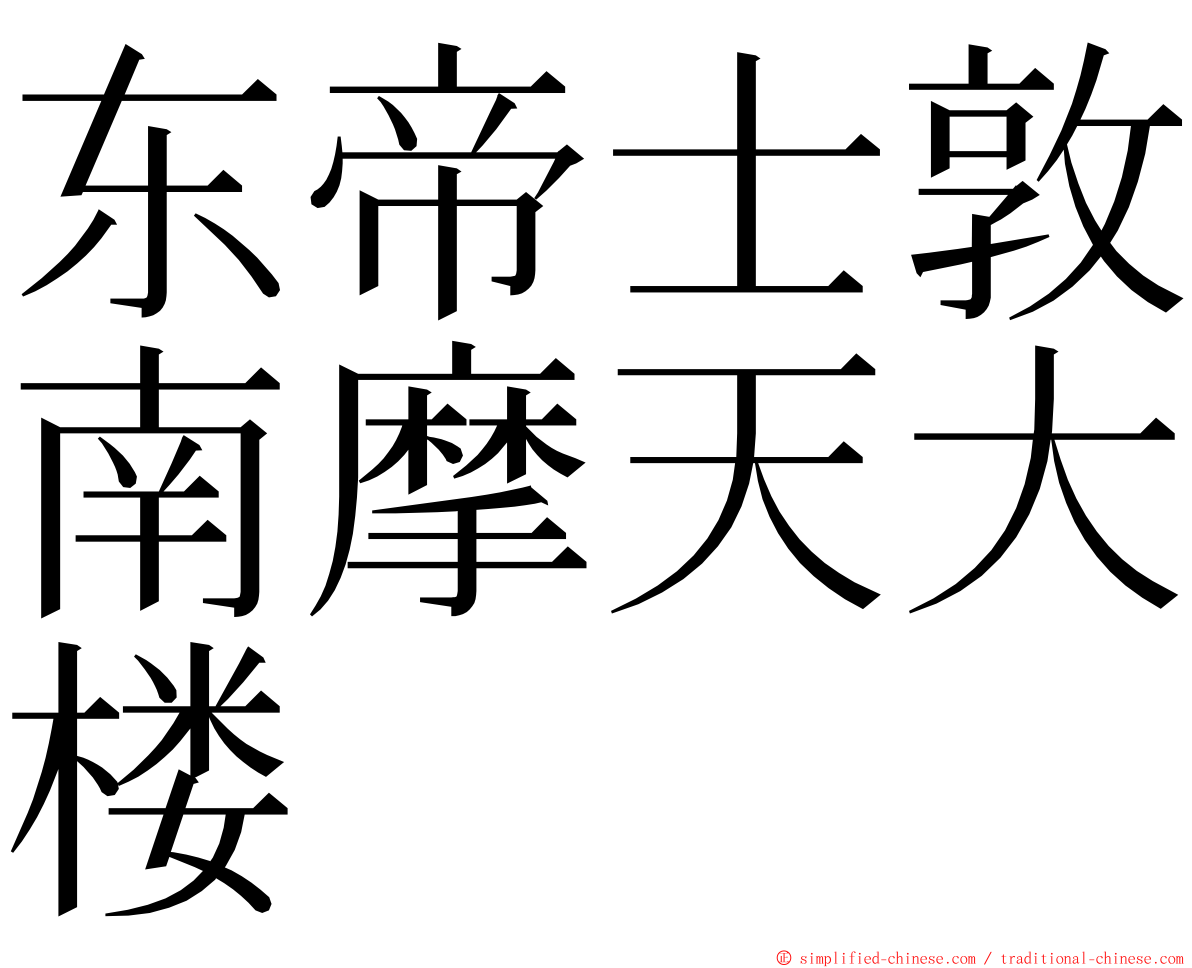 东帝士敦南摩天大楼 ming font