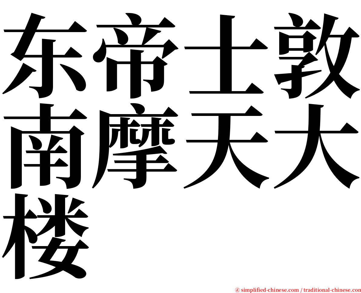 东帝士敦南摩天大楼 serif font