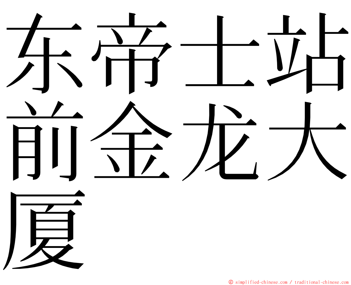 东帝士站前金龙大厦 ming font