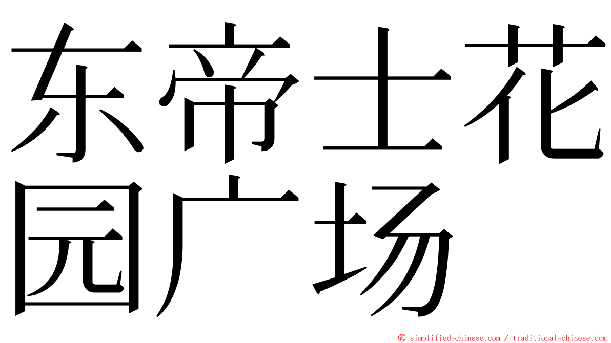 东帝士花园广场 ming font