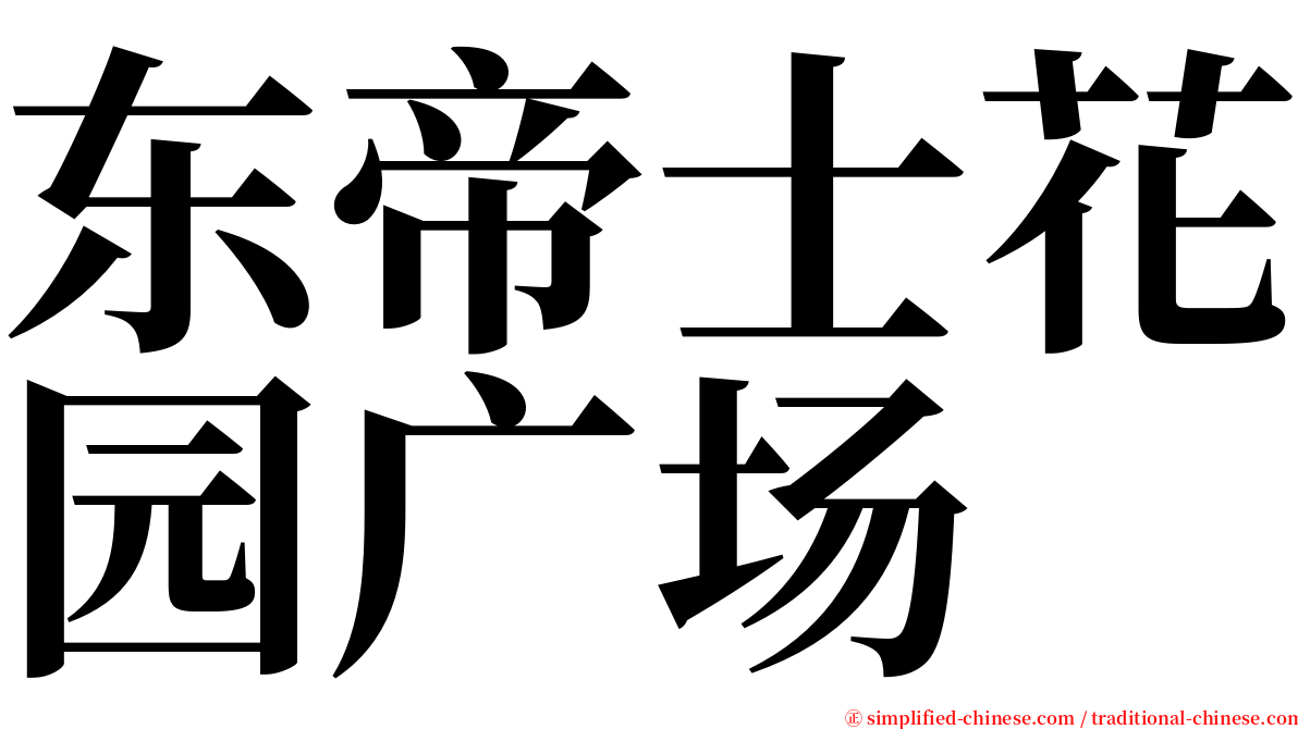 东帝士花园广场 serif font