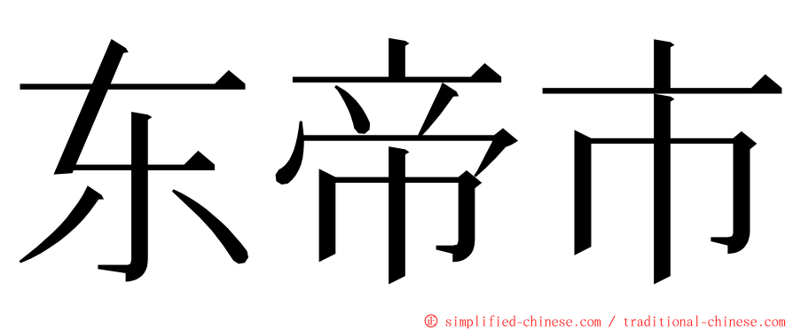 东帝市 ming font