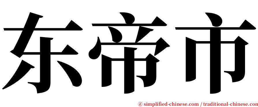 东帝市 serif font