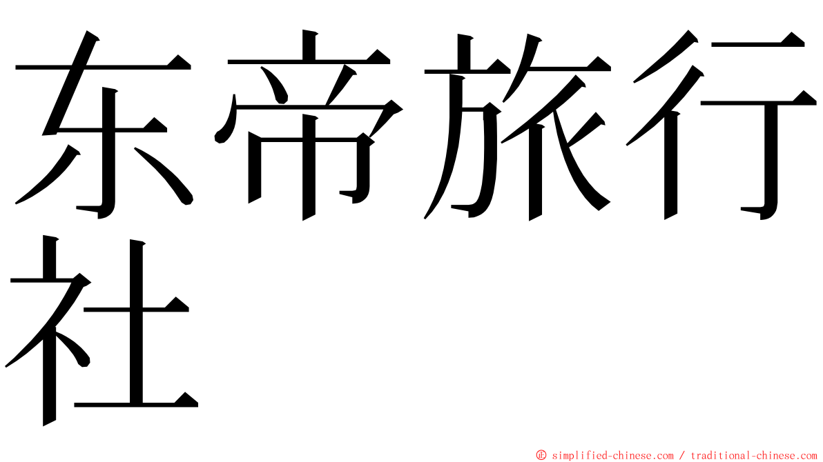 东帝旅行社 ming font