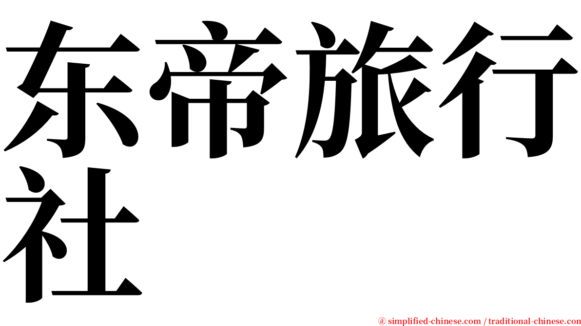东帝旅行社 serif font