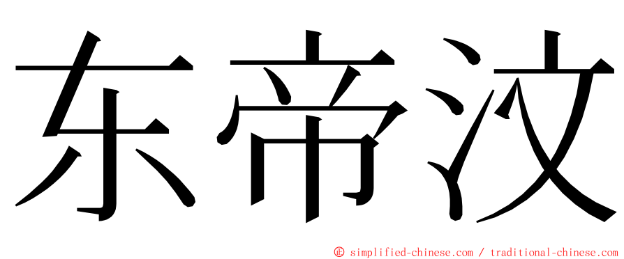 东帝汶 ming font