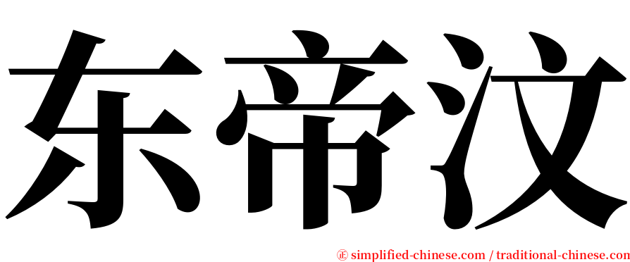 东帝汶 serif font