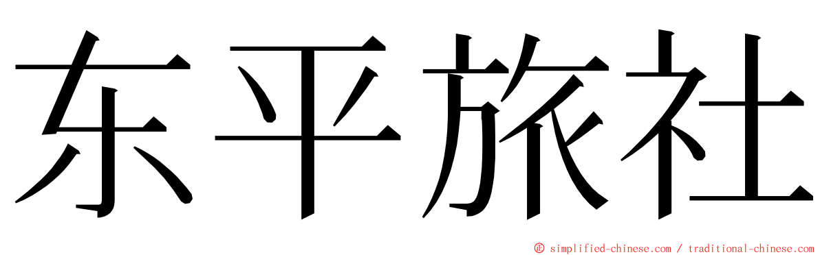 东平旅社 ming font