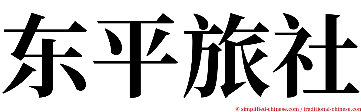 东平旅社 serif font