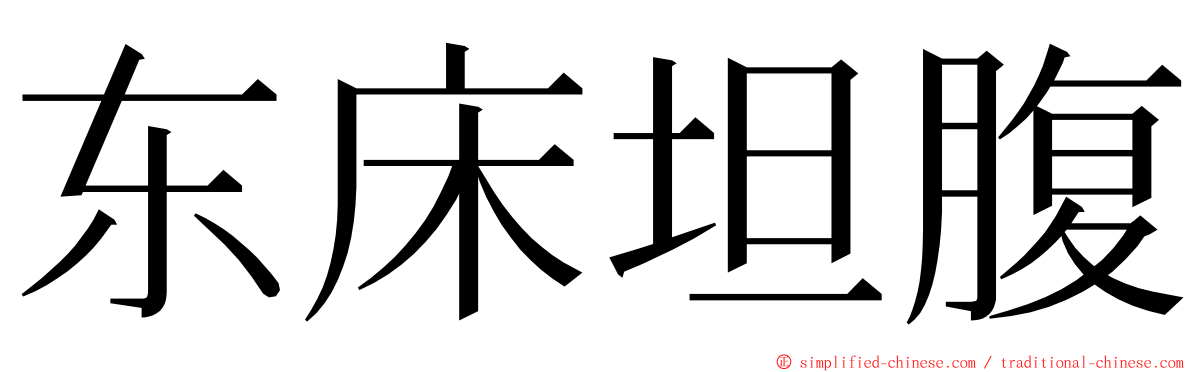 东床坦腹 ming font