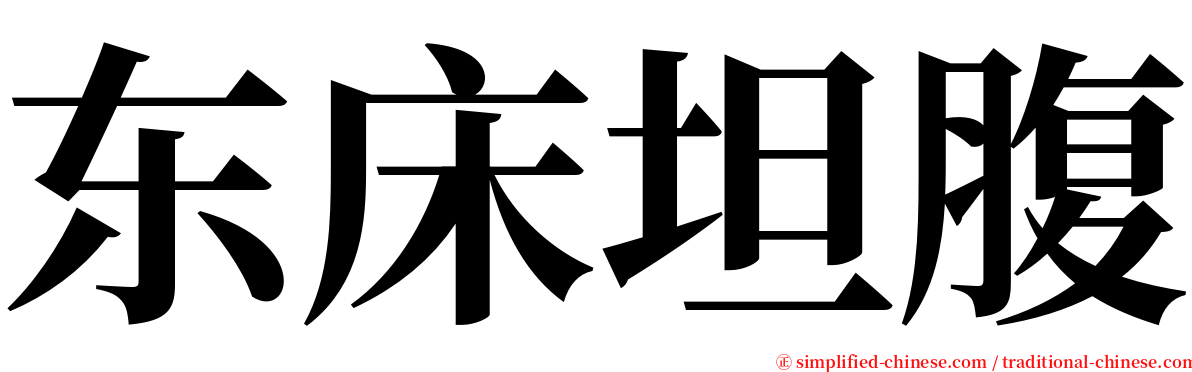 东床坦腹 serif font