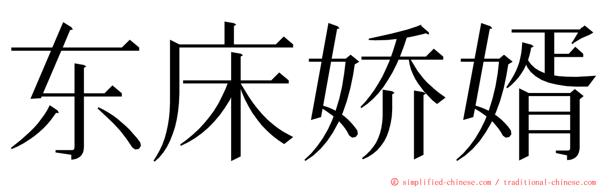 东床娇婿 ming font