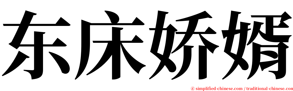 东床娇婿 serif font