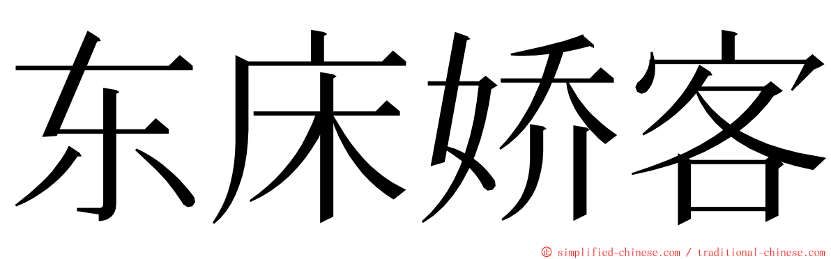 东床娇客 ming font